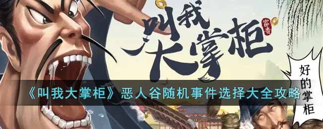 叫我大掌柜恶人谷随机事件怎么选择-恶人谷随机事件选择大全攻略