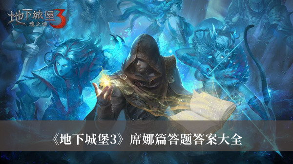 地下城堡3席娜篇答题答案-地下城堡3席娜篇答题答案大全