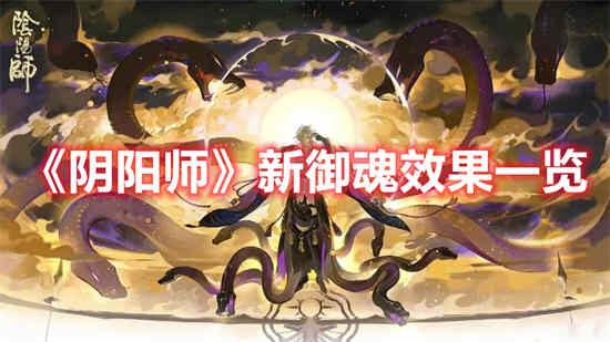 阴阳师新御魂效果怎么样 新御魂效果一览