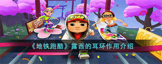 地铁跑酷露西的耳环作用是什么 地铁跑酷露西的耳环作用介绍