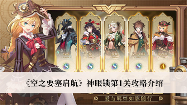 空之要塞启航神眼锁第1关攻略-空之要塞启航神眼锁第1关攻略介绍
