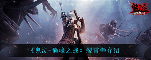 鬼泣巅峰之战裂雷拳怎么样-鬼泣巅峰之战裂雷拳的具体介绍