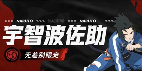 火影忍者手游宇智波佐助无差别限定角色技能介绍-火影忍者手游宇智波佐助无差别限定技能有哪些