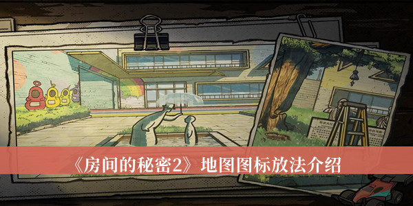房间的秘密2地图图标怎么放-房间的秘密2地图图标放法介绍