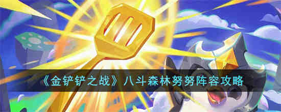 金铲铲之战八斗森林努努阵容怎么搭配 金铲铲之战八斗森林努努阵容攻略