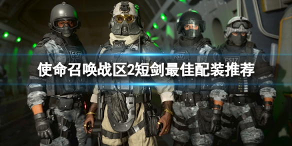 使命召唤战区2短剑最佳配装是什么-短剑最佳配装推荐