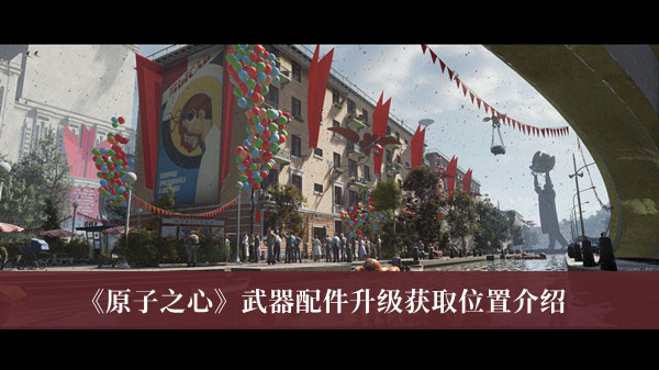 原子之心武器配件升级获取位置-原子之心武器配件升级获取位置介绍