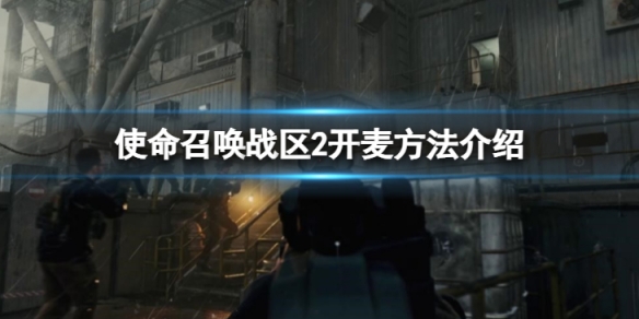 使命召唤战区2怎么开麦-开麦方法介绍