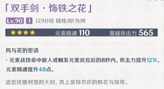 原神饰铁之花90级属性 3.5版本饰铁之花面板一览