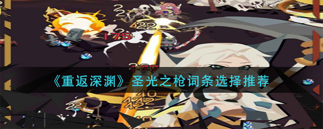 重返深渊圣光之枪词条如何选择-重返深渊圣光之枪词条选择攻略一览