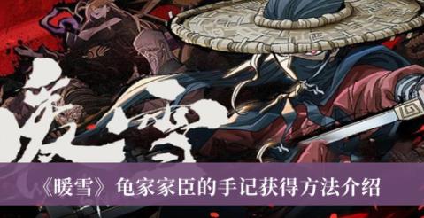 暖雪龟家家臣的手记获得方法 龟家家臣的手记怎获得