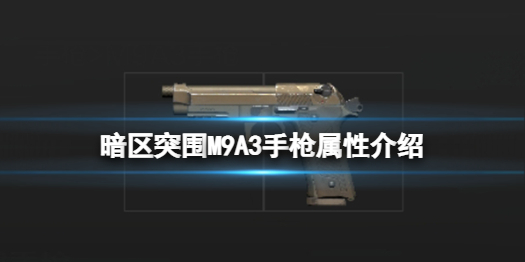 暗区突围M9A3手枪怎么样 M9A3手枪属性介绍