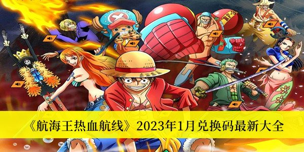 航海王热血航线2023年1月兑换码最新-航海王热血航线2023年1月兑换码最新大全