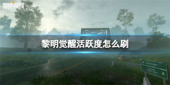 黎明觉醒活跃度怎么刷 黎明觉醒刷活跃度方法