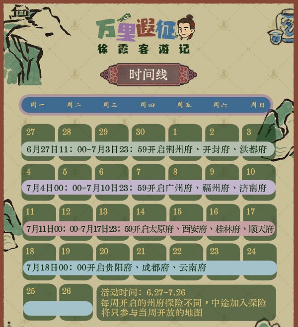 江南百景图徐霞客奔丧——江南百景图徐霞客游记活动攻略