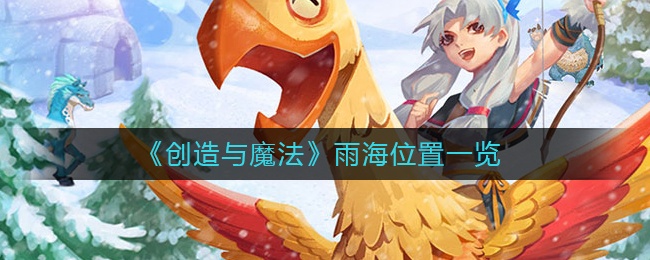 创造与魔法雨海位置在哪-创造与魔法雨海位置分享