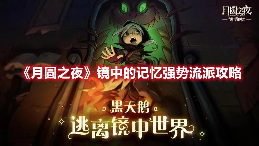 月圆之夜镜中的记忆强势流派攻略
