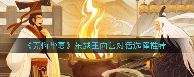 无悔华夏东越王向善对话选择推荐