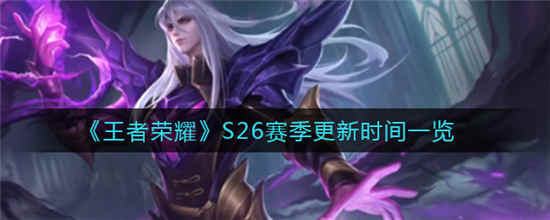 王者荣耀S26赛季什么时候更新 S26赛季更新时间介绍