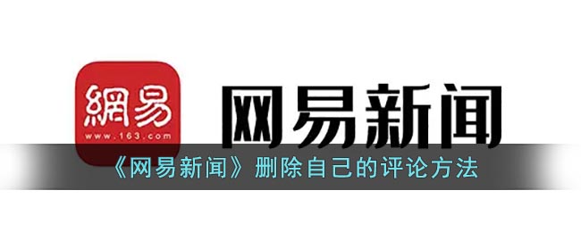 网易新闻删除自己评论的方法是什么 删除评论