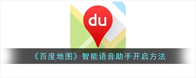 百度地图智能语音助手开启的方法是什么 百度地图智能语音助手开启的方法