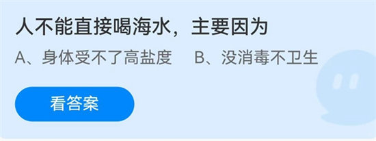 蚂蚁庄园人不能直接喝海水主要因为什么-蚂蚁庄园6月27日问题答案