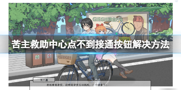苦主救助中心点不到接通按钮怎么办-点不到接通按钮解决方法