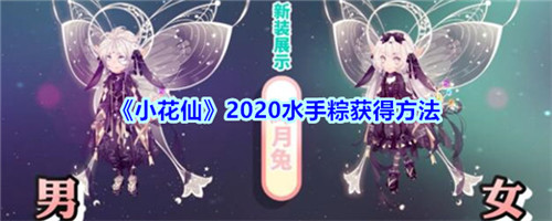 小花仙怎么获得水手粽-小花仙水手粽的获取方法一览