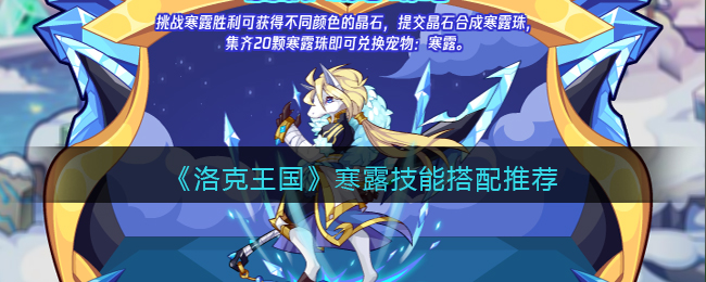 洛克王国寒露技能搭配详情-洛克王国寒露技能搭配推荐