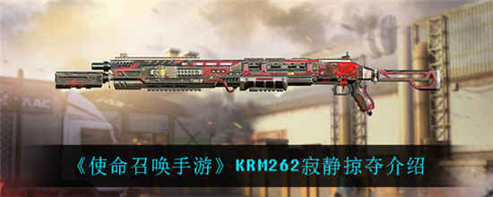 使命召唤手游KRM262寂静掠夺怎么样 KRM262寂静掠夺属性介绍