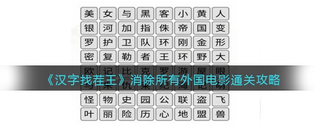 汉字找茬王消除所有外国电影通关方法一览-汉字找茬王消除所有外国电影通关方法详情