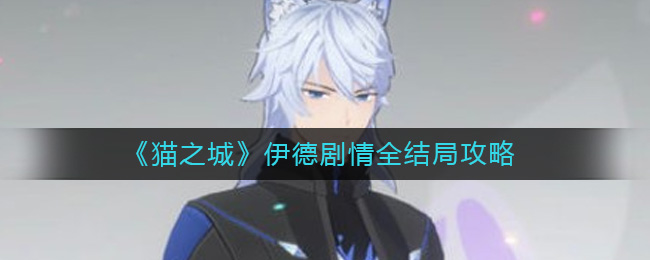 猫之城伊德剧情全结局详情-猫之城伊德剧情全结局一览