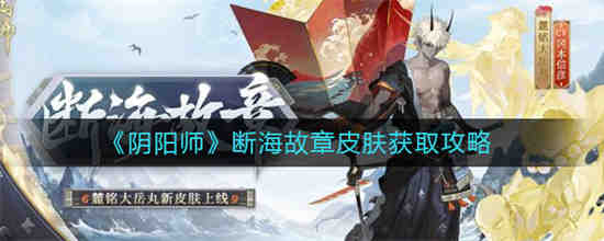 阴阳师断海故章皮肤怎么获取 阴阳师断海故章皮肤获取攻略