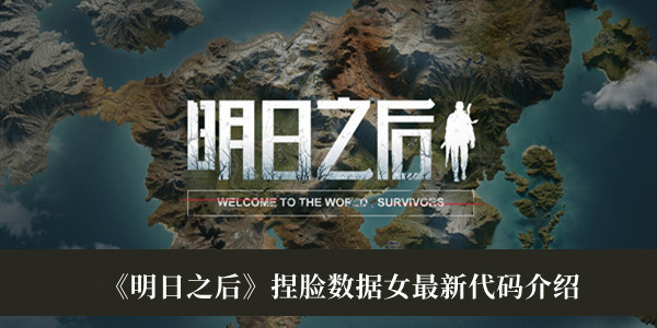 明日之后捏脸数据女最新代码-明日之后捏脸数据女最新代码介绍