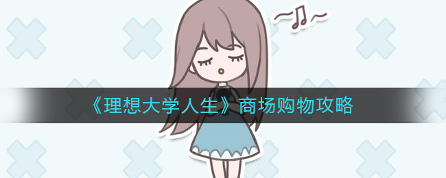 理想大学人生商场购物方法攻略