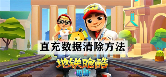 地铁跑酷直充数据清除方法-地铁跑酷直充数据怎么清除