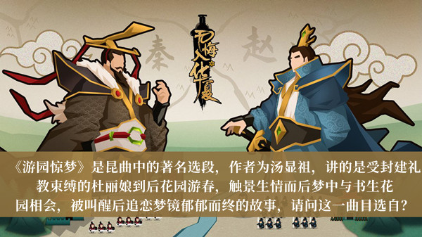 游园惊梦选自哪个曲目-无悔华夏渔樵问答2月28日答案2023介绍