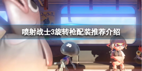 喷射战士3旋转枪怎么配装-旋转枪配装推荐介绍
