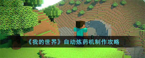我的世界自动炼药机怎么制作 我的世界自动炼药机制作攻略