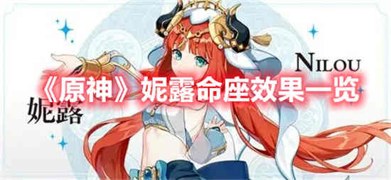 原神妮露命座效果怎么样 原神妮露命座效果一览