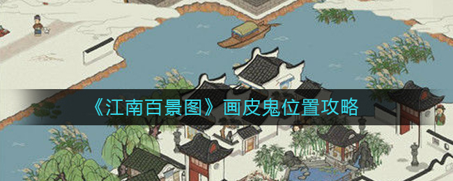 江南百景图画皮鬼位置攻略-画皮鬼在哪