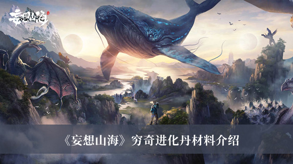 妄想山海穷奇进化丹材料-妄想山海穷奇进化丹材料介绍