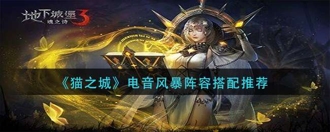 地下城堡3魂之诗佣兵营地怎么过-佣兵营地通关方法