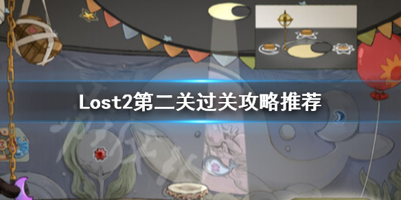 Lost2第二关怎么过-Lost2第二关过关攻略推荐