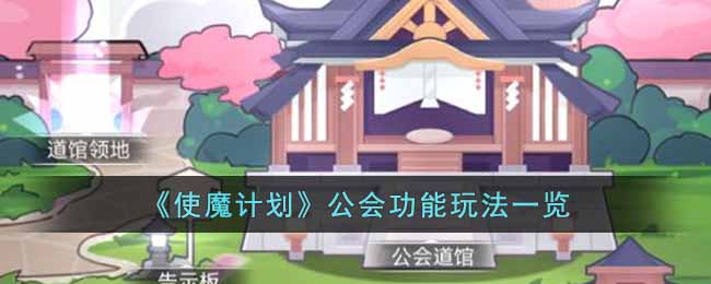 使魔计划公会功能有什么-公会功能玩法一览