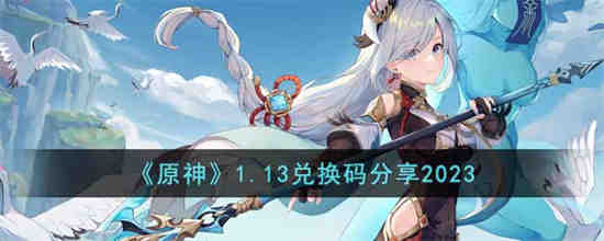 原神1.13兑换码是什么 原神1.13兑换码分享2023