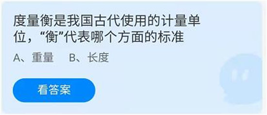 蚂蚁庄园6月20日问题-度量衡是我国古代使用的计量单位，“衡”代表哪个方面的标准