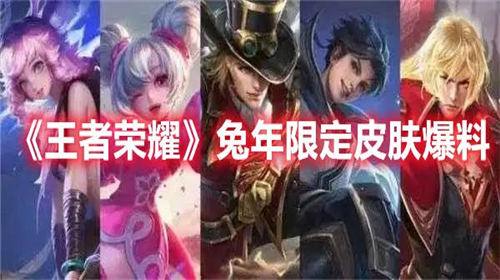 王者荣耀兔年限定曝光 王者荣耀兔年限定皮肤介绍