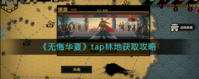 无悔华夏tap林地怎么获得-tap林地获取攻略