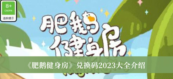 肥鹅健身房兑换码2023大全-肥鹅健身房兑换码2023大全介绍